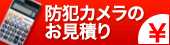 防犯カメラのお見積り