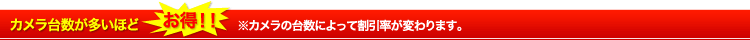 台数が多いほどお得