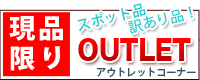 セキュリティー機器のアウトレットコーナー
