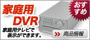 家庭用テレビで表示ができます。