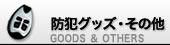 防犯グッズ・その他