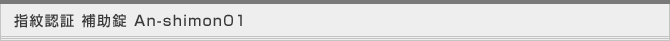 指紋認証 補助装置 An-shimon01