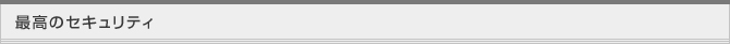 最高のセキュリティ