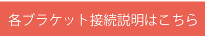 各ブラケットの接続方法はこちら