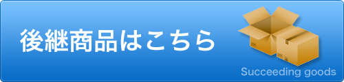 ミニマグネットロックの後継製品