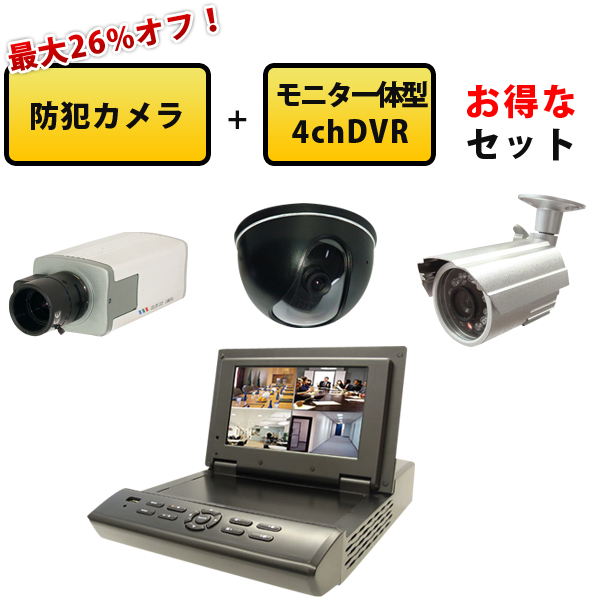 【家庭用 激安77,300円～】 最大26%off！ カメラ＆4chモニタ一体型DVRセット